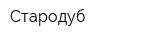 Стародуб