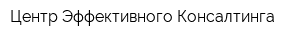 Центр Эффективного Консалтинга