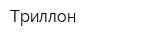 Триллон