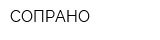 СОПРАНО
