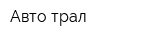 Авто-трал