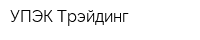 УПЭК Трэйдинг
