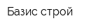 Базис-строй