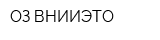 ОЗ ВНИИЭТО