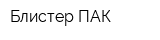 Блистер ПАК
