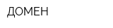 ДОМЕН