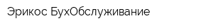 Эрикос БухОбслуживание