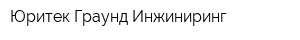 Юритек Граунд Инжиниринг