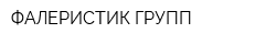 ФАЛЕРИСТИК ГРУПП
