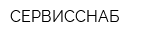 СЕРВИССНАБ