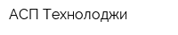 АСП-Технолоджи