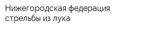 Нижегородская федерация стрельбы из лука