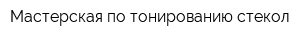 Мастерская по тонированию стекол