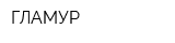 ГЛАМУР