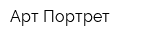 Арт Портрет