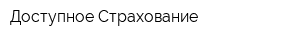Доступное Страхование