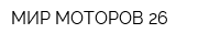 МИР МОТОРОВ-26