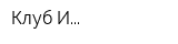 Клуб И