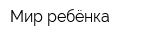 Мир ребёнка