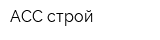 АСС-строй