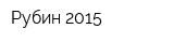 Рубин 2015
