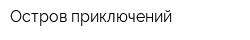 Остров приключений