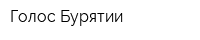 Голос Бурятии
