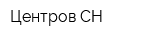 Центров-СН