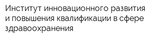 Институт инновационного развития и повышения квалификации в сфере здравоохранения