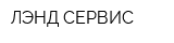 ЛЭНД-СЕРВИС