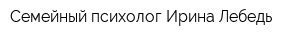 Семейный психолог Ирина Лебедь