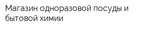 Магазин одноразовой посуды и бытовой химии