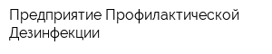 Предприятие Профилактической Дезинфекции