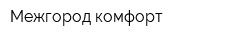 Межгород комфорт