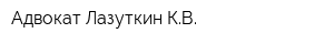 Адвокат Лазуткин КВ
