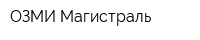 ОЗМИ Магистраль