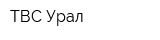 ТВС-Урал