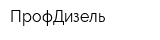ПрофДизель