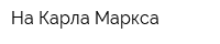 На Карла Маркса