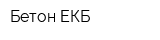 Бетон-ЕКБ