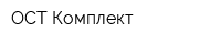 ОСТ-Комплект