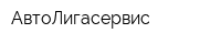 АвтоЛигасервис
