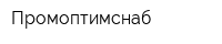 Промоптимснаб
