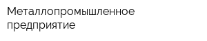 Металлопромышленное предприятие