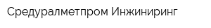 Средуралметпром-Инжиниринг