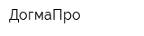 ДогмаПро