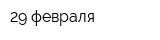 29 февраля