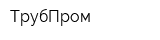 ТрубПром