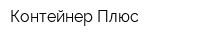 Контейнер Плюс