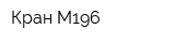 Кран-М196